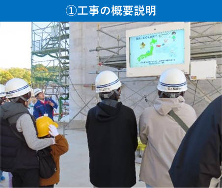 ①工事の概要説明