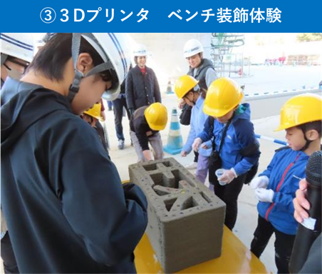 ③3Dプリンタ　ベンチ装飾体験