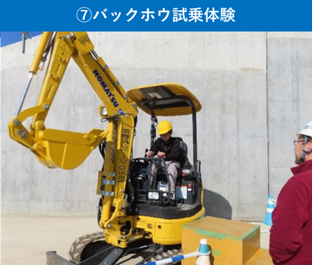 ⑦バックホウ試乗体験