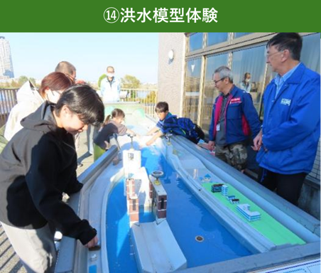 ⑭洪水模型体験