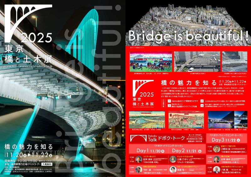 2025 東京 橋と土木展